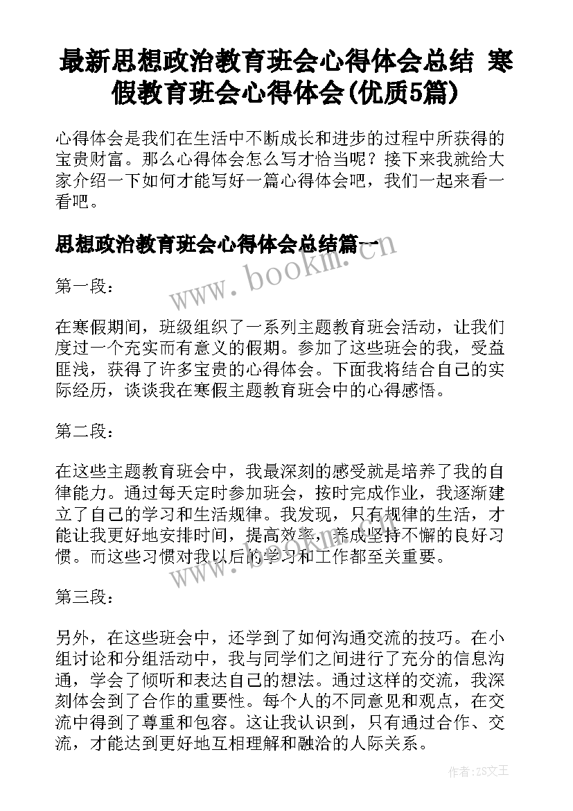 最新思想政治教育班会心得体会总结 寒假教育班会心得体会(优质5篇)