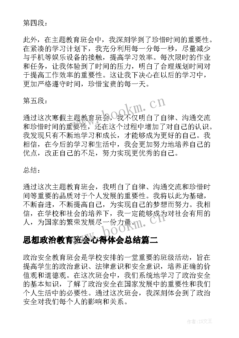 最新思想政治教育班会心得体会总结 寒假教育班会心得体会(优质5篇)