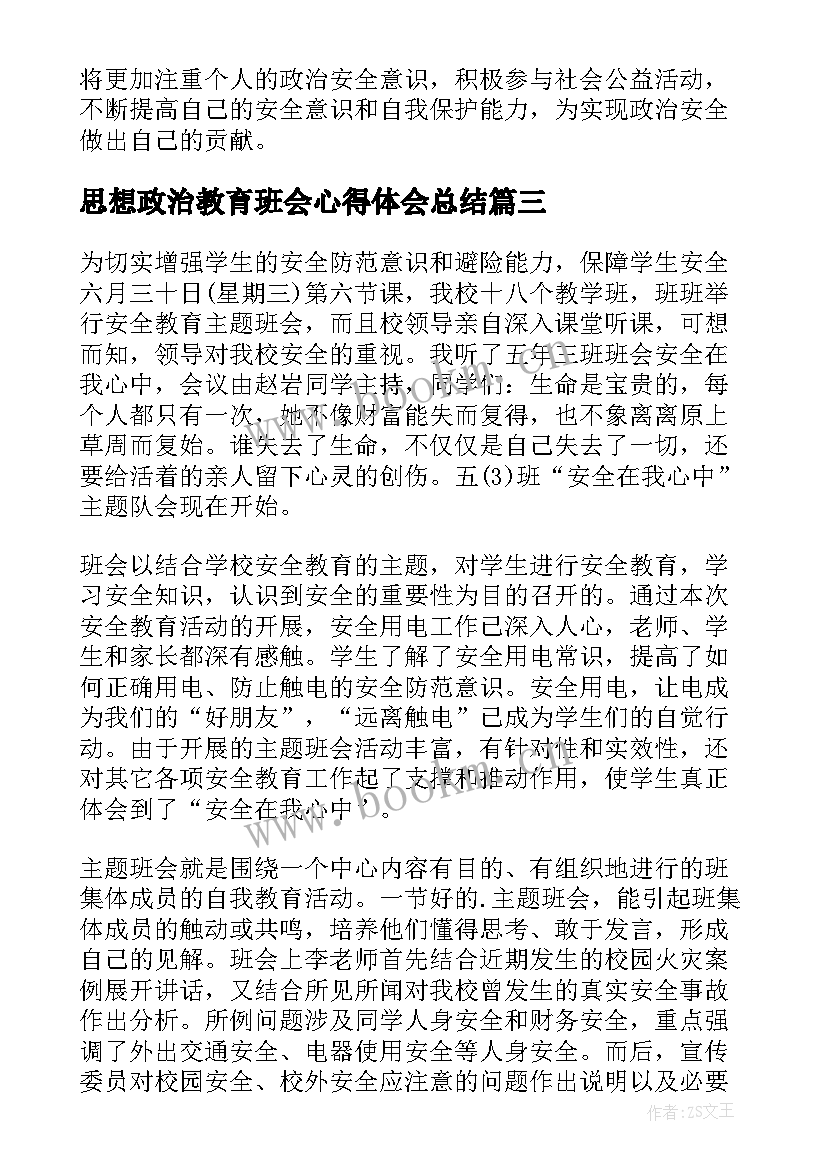 最新思想政治教育班会心得体会总结 寒假教育班会心得体会(优质5篇)