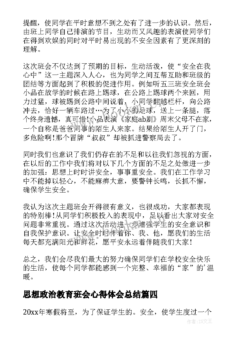 最新思想政治教育班会心得体会总结 寒假教育班会心得体会(优质5篇)