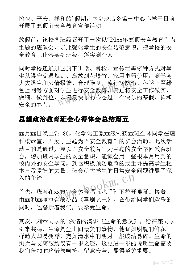 最新思想政治教育班会心得体会总结 寒假教育班会心得体会(优质5篇)