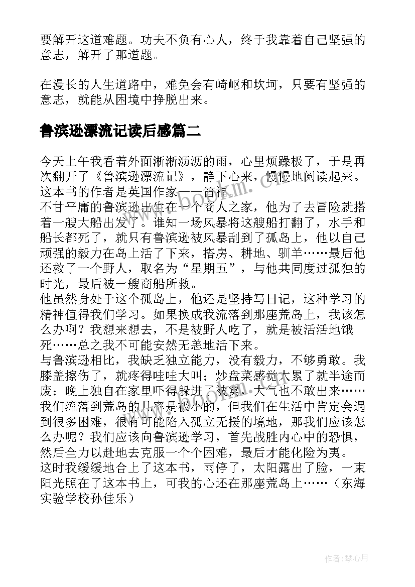 2023年鲁滨逊漂流记读后感 鲁滨逊漂流记的读后感(精选6篇)