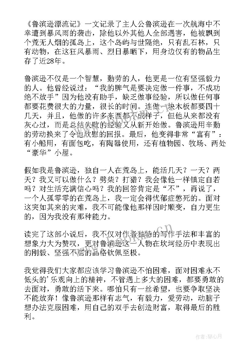 2023年鲁滨逊漂流记读后感 鲁滨逊漂流记的读后感(精选6篇)