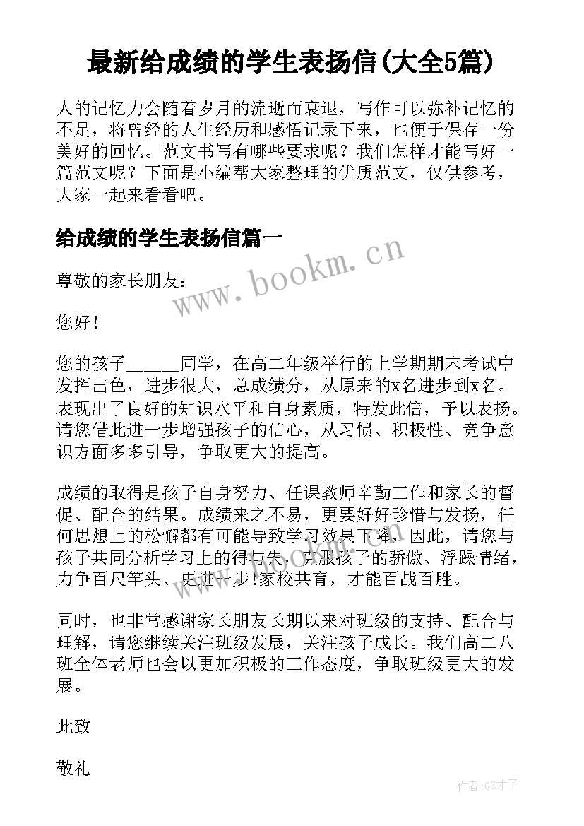 最新给成绩的学生表扬信(大全5篇)