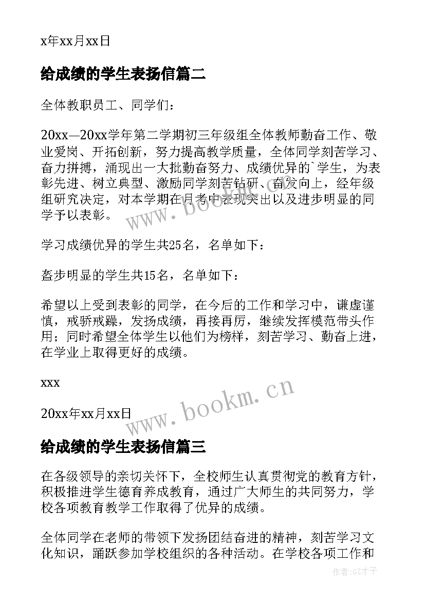 最新给成绩的学生表扬信(大全5篇)