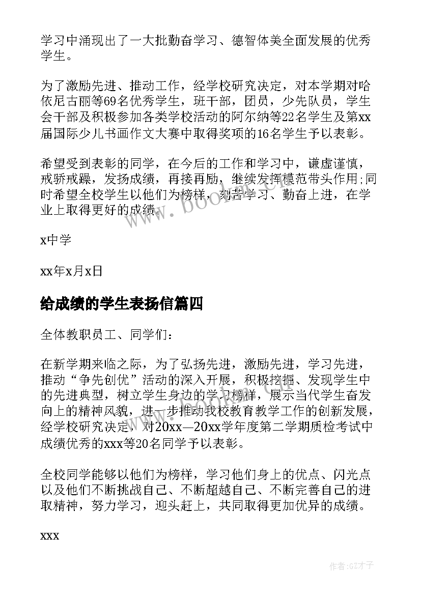 最新给成绩的学生表扬信(大全5篇)