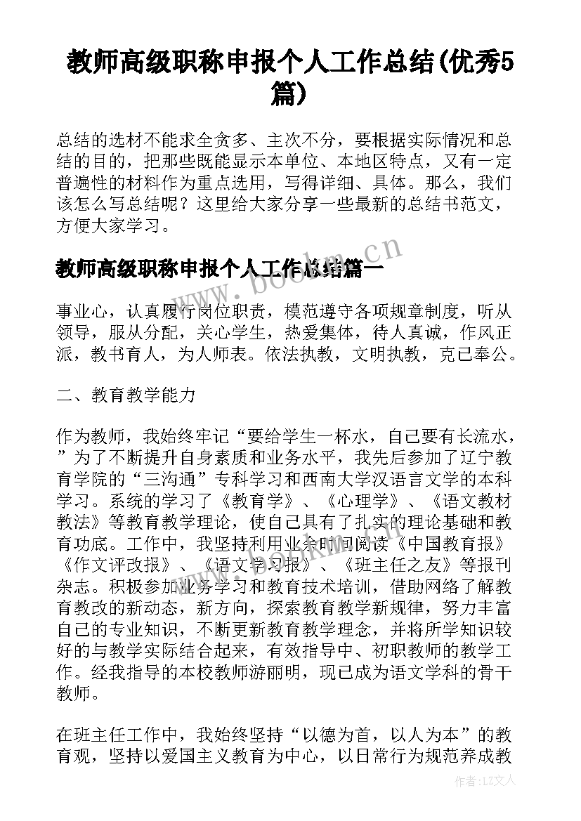 教师高级职称申报个人工作总结(优秀5篇)