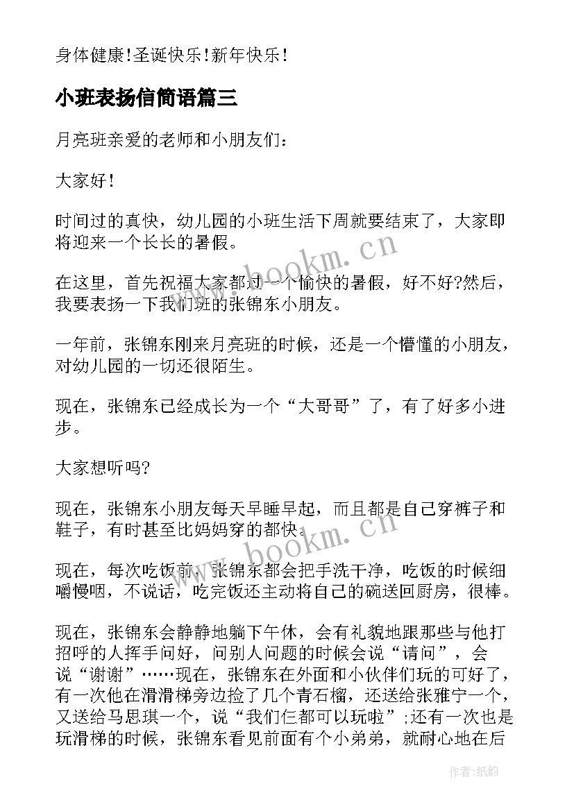 小班表扬信简语(模板7篇)