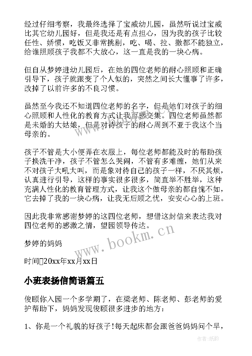 小班表扬信简语(模板7篇)