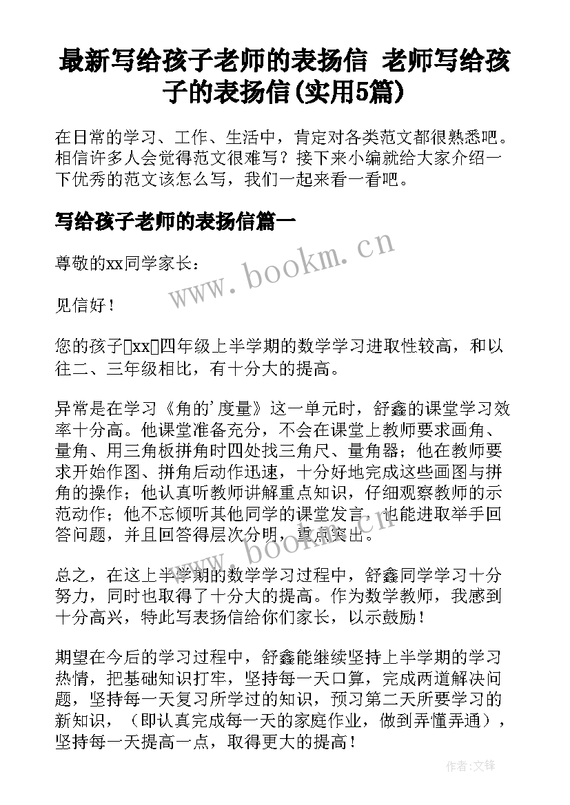 最新写给孩子老师的表扬信 老师写给孩子的表扬信(实用5篇)