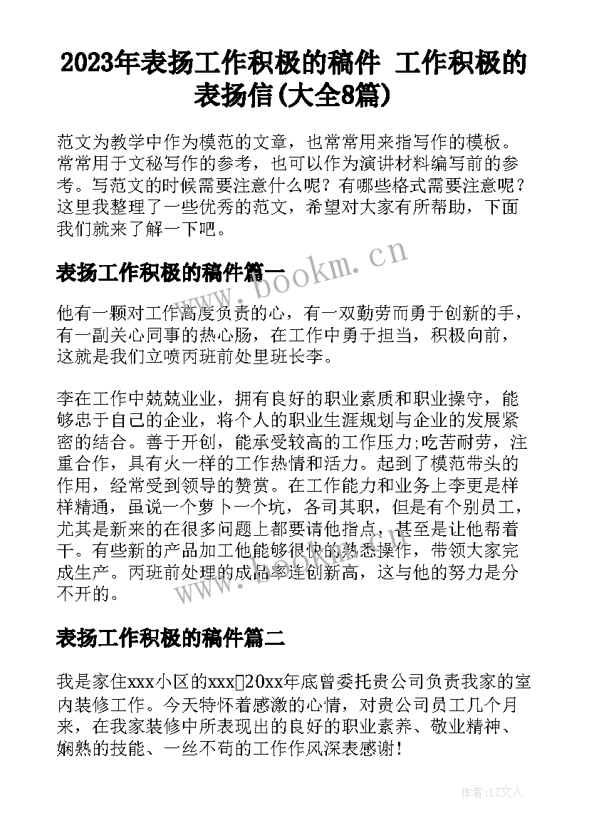 2023年表扬工作积极的稿件 工作积极的表扬信(大全8篇)