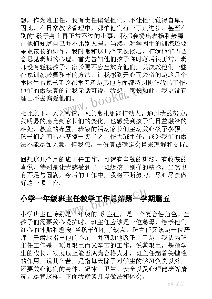 2023年小学一年级班主任教学工作总结第一学期(汇总7篇)