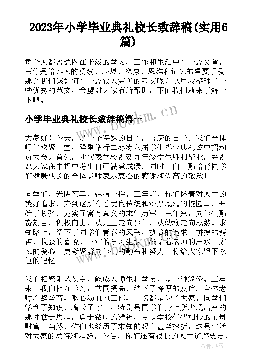 2023年小学毕业典礼校长致辞稿(实用6篇)