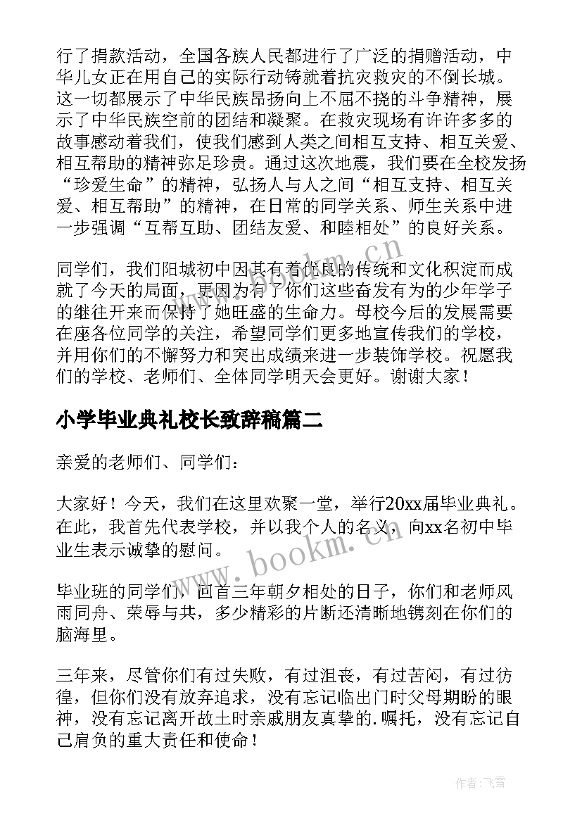 2023年小学毕业典礼校长致辞稿(实用6篇)