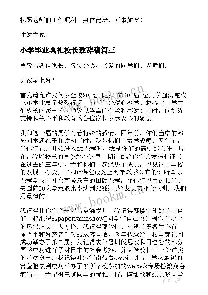 2023年小学毕业典礼校长致辞稿(实用6篇)