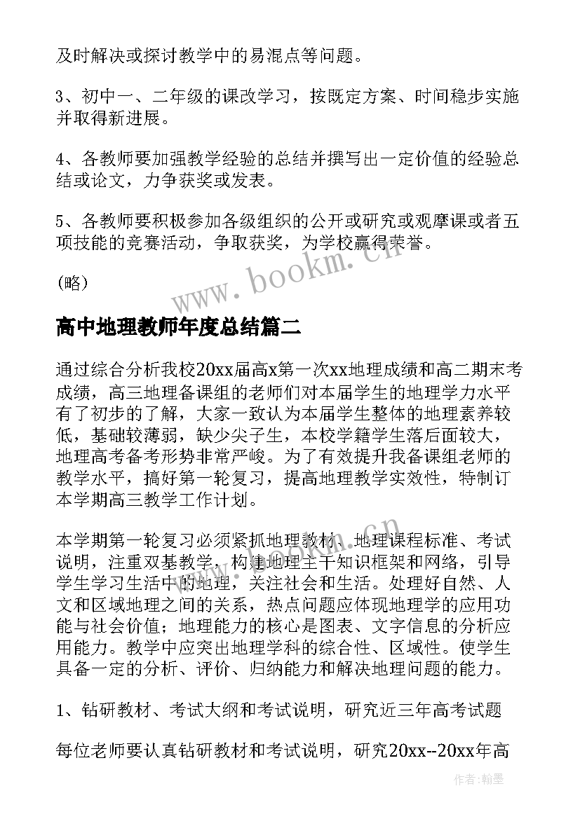 2023年高中地理教师年度总结 初中地理老师年度工作计划(通用5篇)