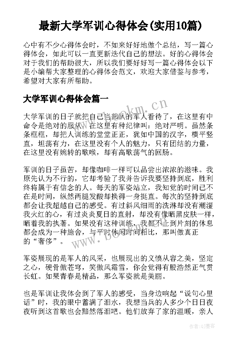 最新大学军训心得体会(实用10篇)