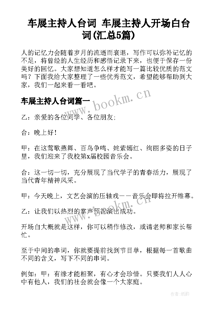 车展主持人台词 车展主持人开场白台词(汇总5篇)