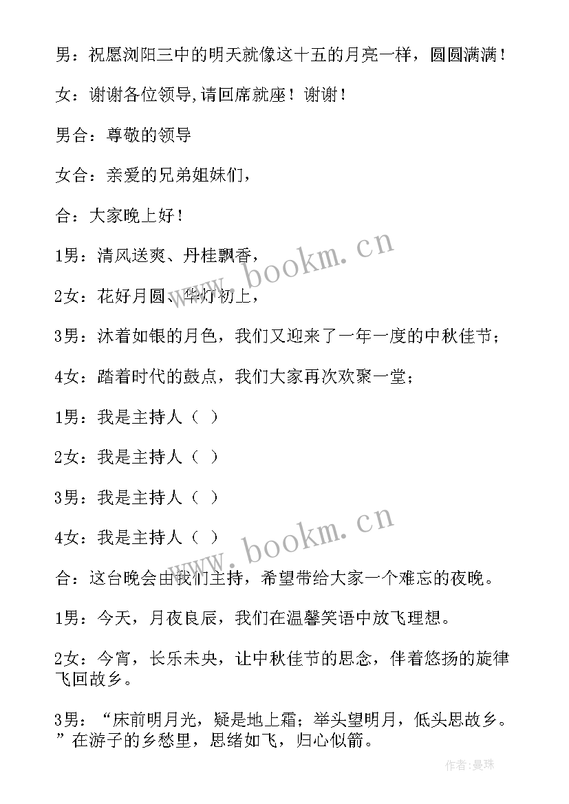 最新中秋晚会主持词节目串词(大全6篇)