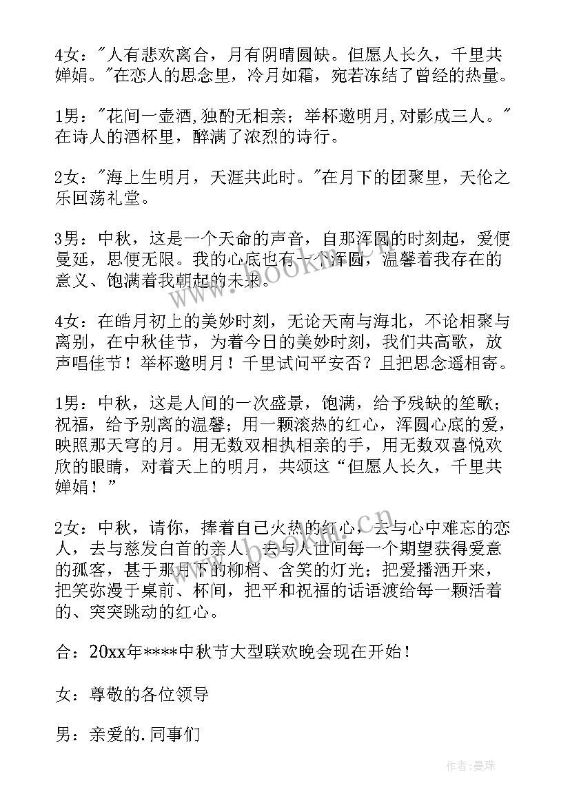 最新中秋晚会主持词节目串词(大全6篇)