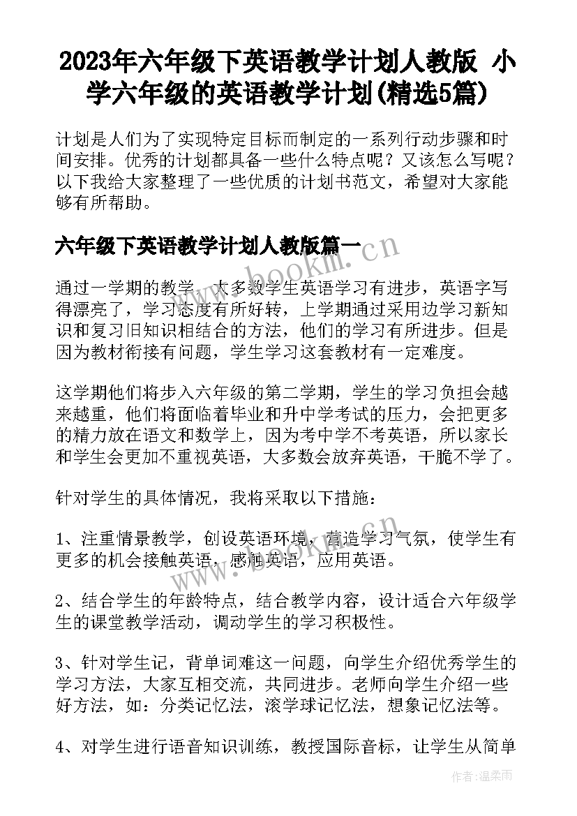 2023年六年级下英语教学计划人教版 小学六年级的英语教学计划(精选5篇)