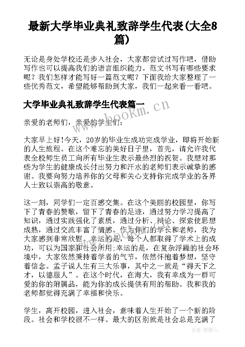 最新大学毕业典礼致辞学生代表(大全8篇)