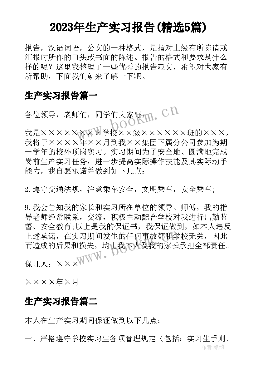 2023年生产实习报告(精选5篇)