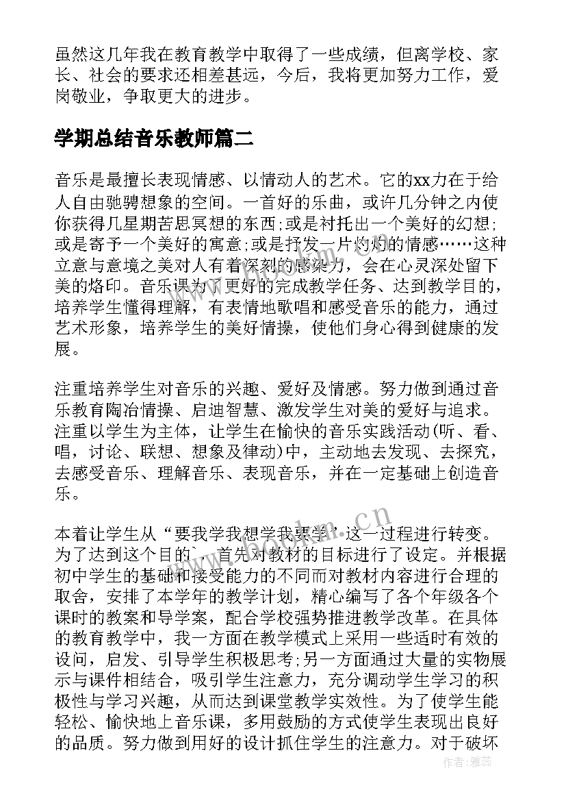 学期总结音乐教师(汇总8篇)