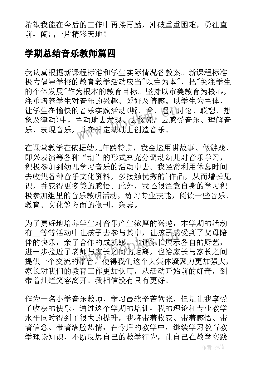 学期总结音乐教师(汇总8篇)