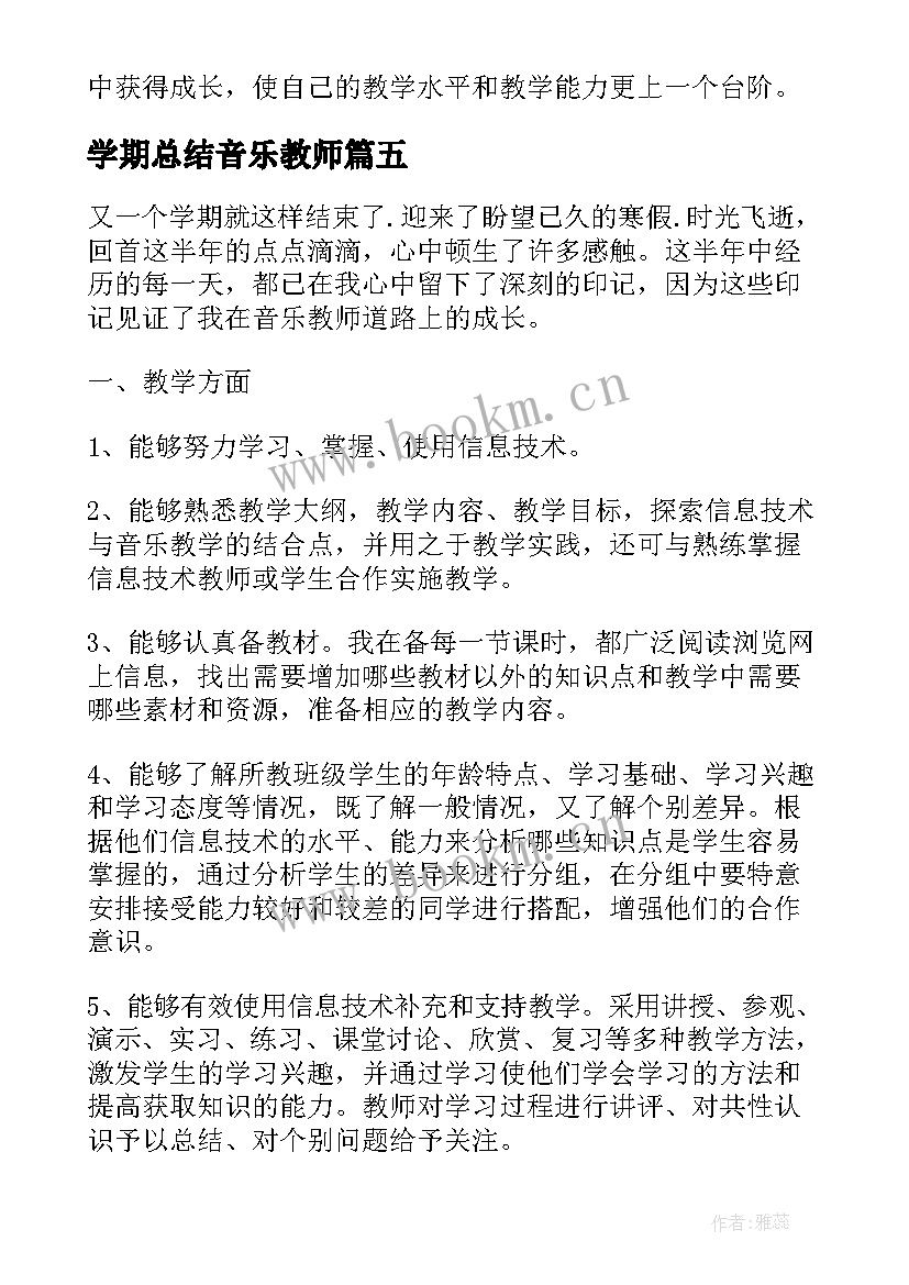 学期总结音乐教师(汇总8篇)