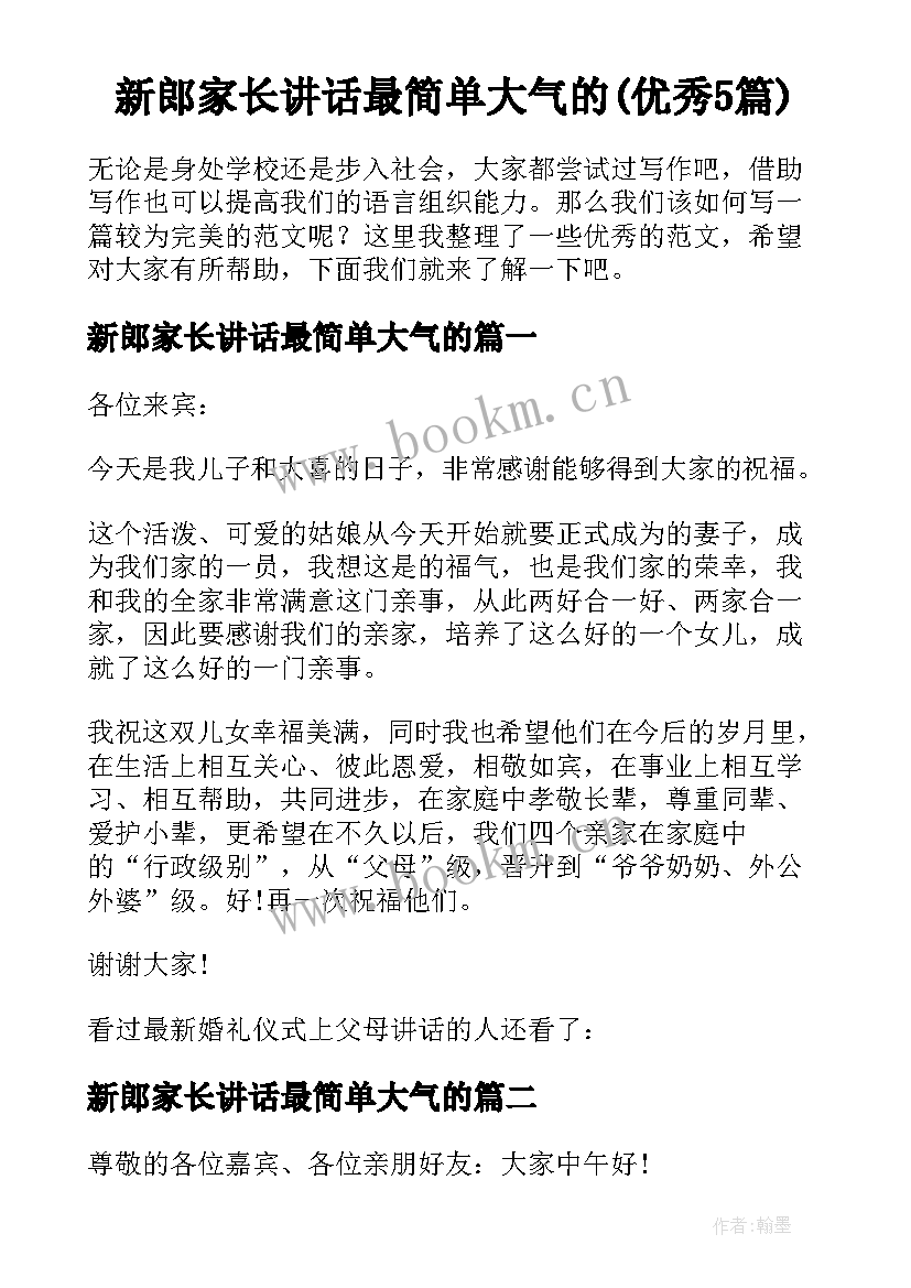 新郎家长讲话最简单大气的(优秀5篇)