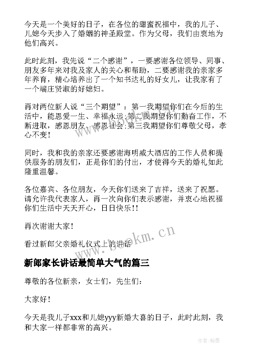 新郎家长讲话最简单大气的(优秀5篇)