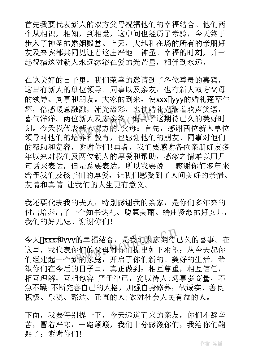 新郎家长讲话最简单大气的(优秀5篇)