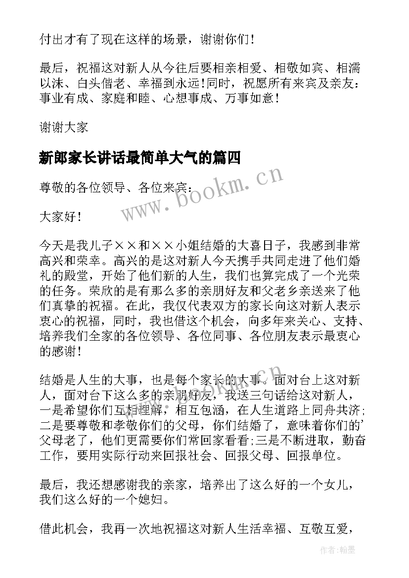 新郎家长讲话最简单大气的(优秀5篇)