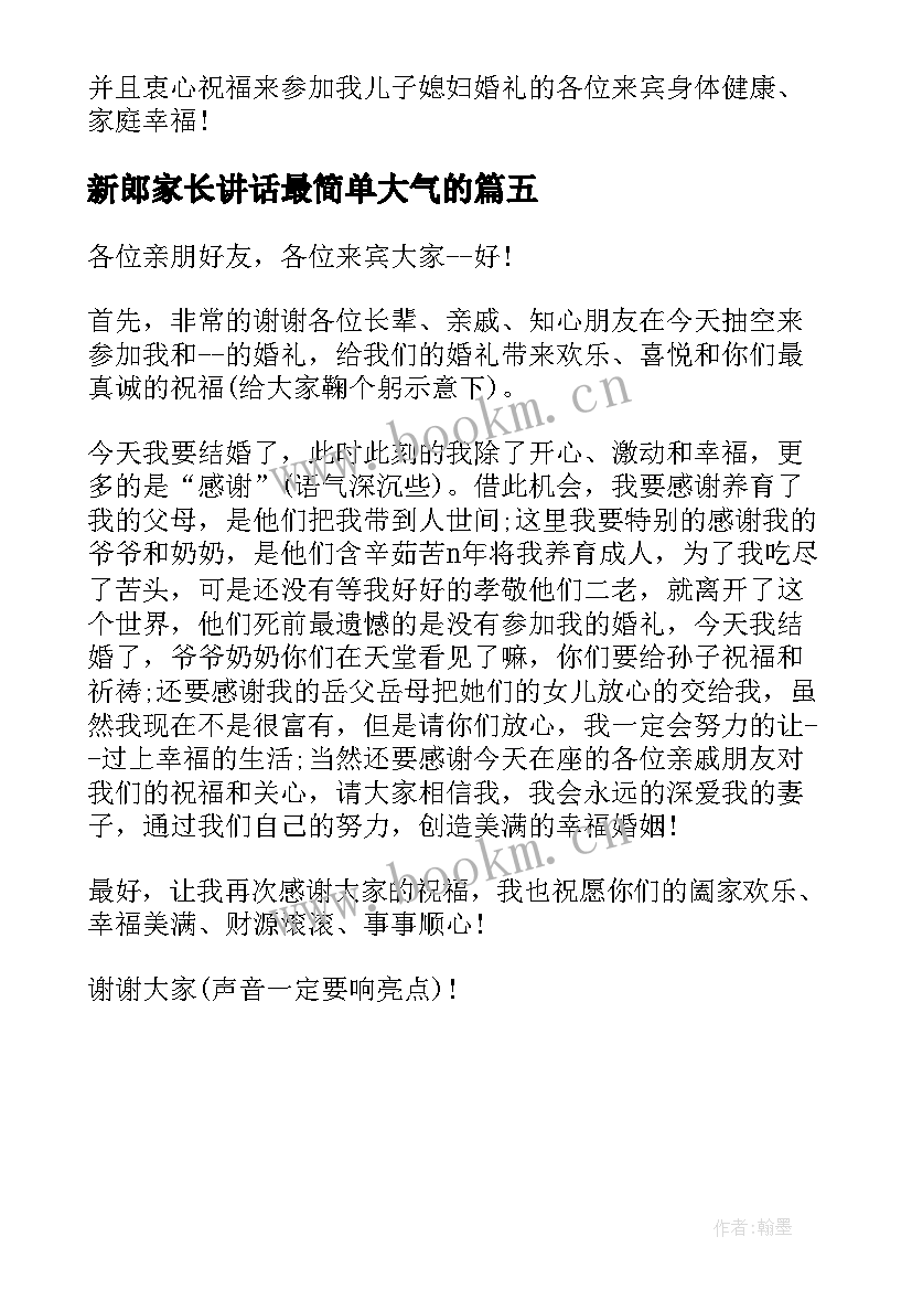 新郎家长讲话最简单大气的(优秀5篇)