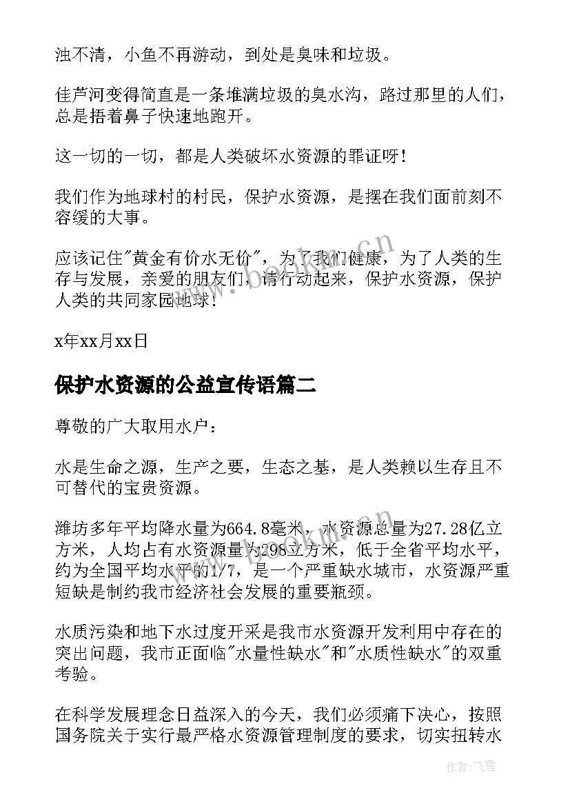 保护水资源的公益宣传语 保护水资源的公开信(汇总5篇)