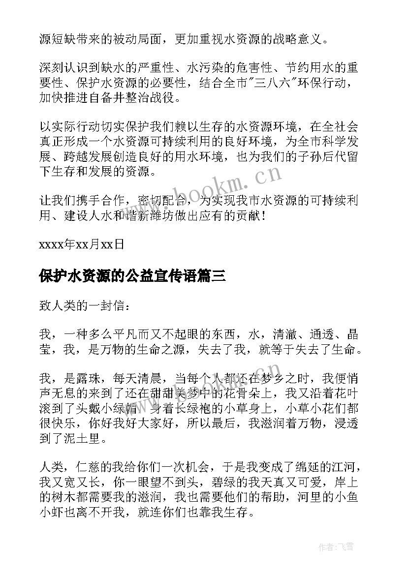 保护水资源的公益宣传语 保护水资源的公开信(汇总5篇)