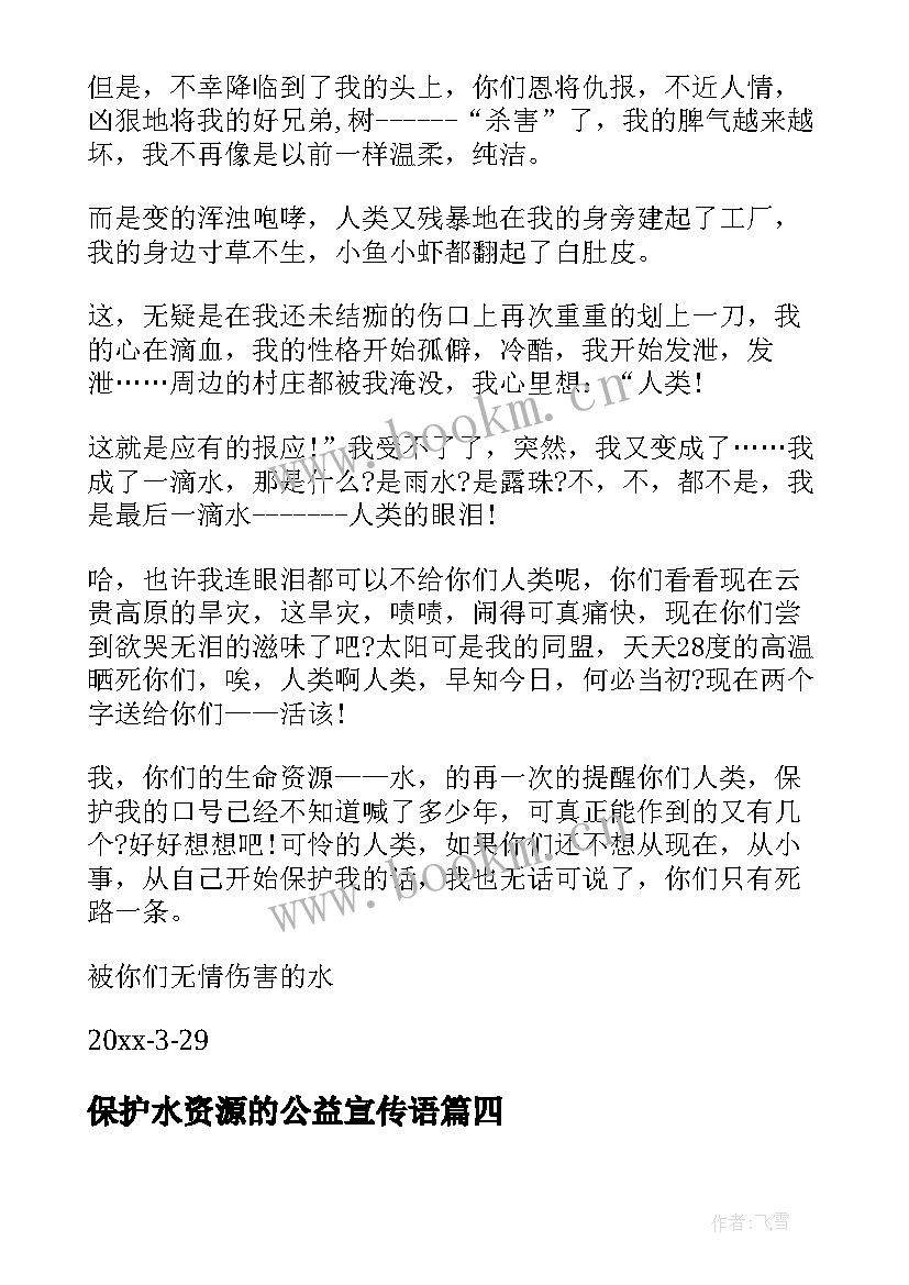 保护水资源的公益宣传语 保护水资源的公开信(汇总5篇)