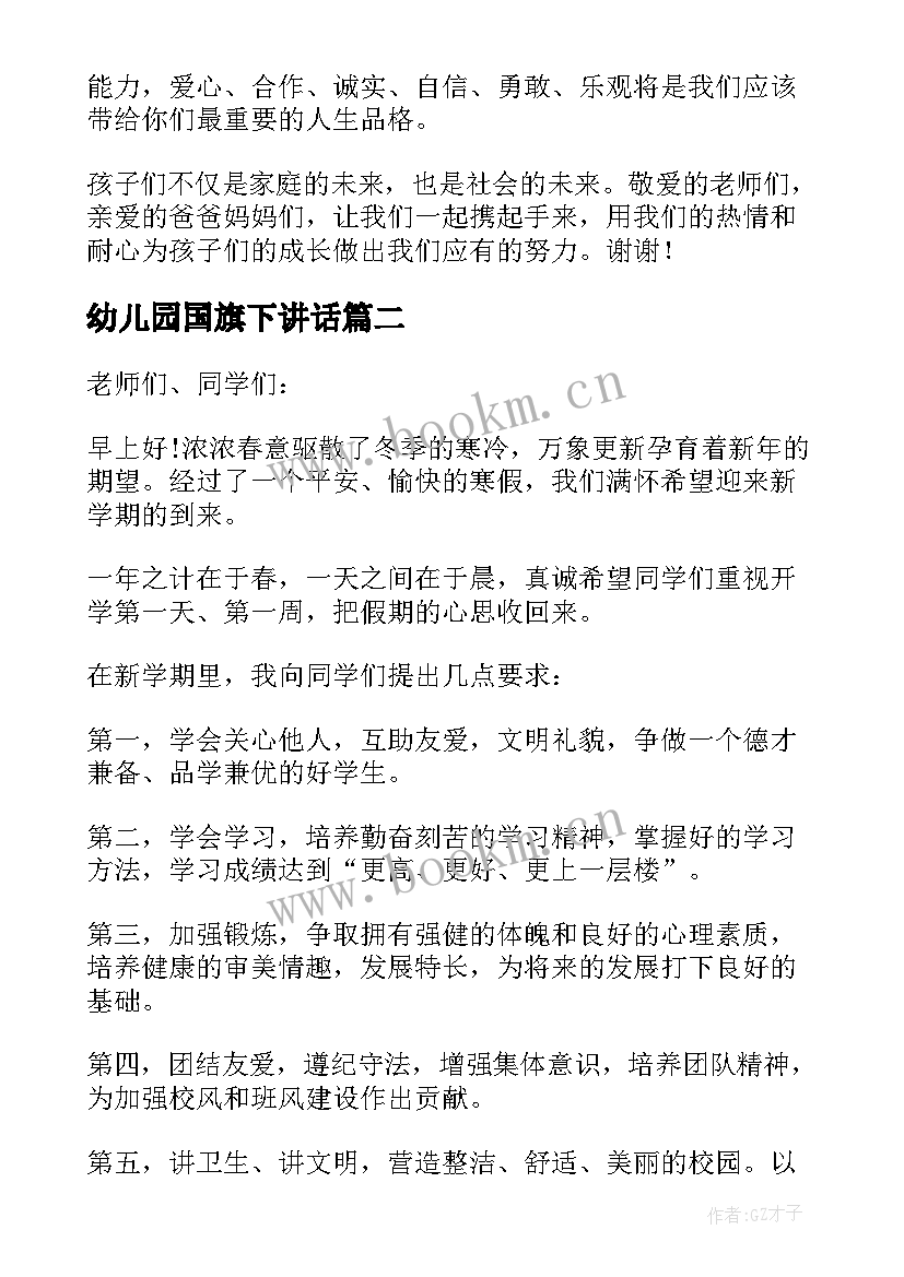 最新幼儿园国旗下讲话 幼儿园国旗下讲话稿子(大全5篇)