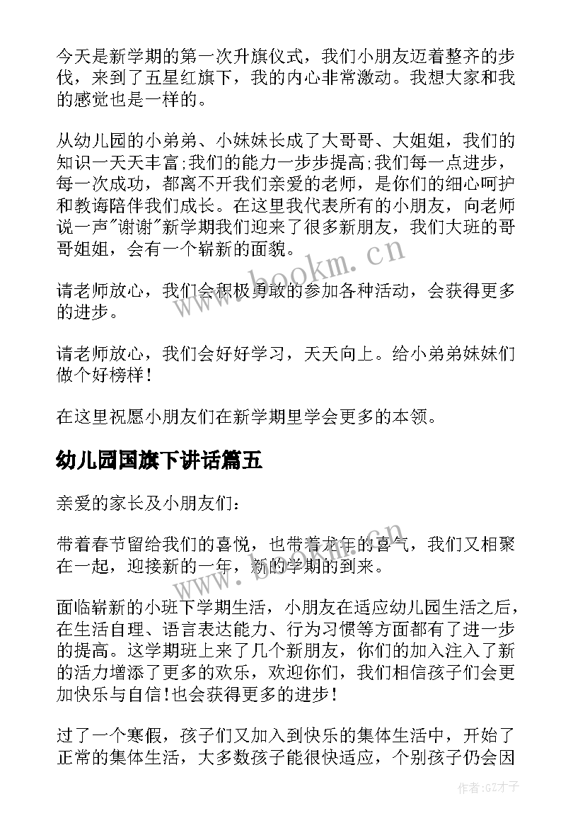 最新幼儿园国旗下讲话 幼儿园国旗下讲话稿子(大全5篇)