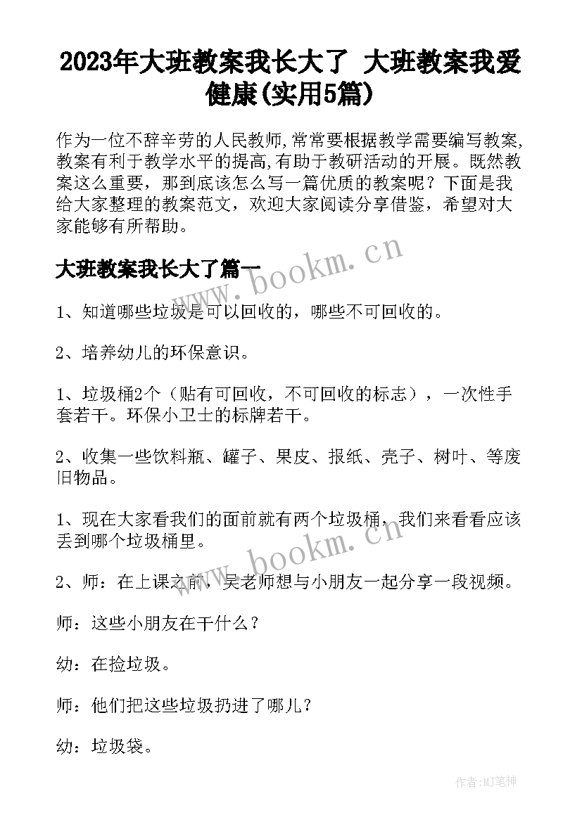 2023年大班教案我长大了 大班教案我爱健康(实用5篇)