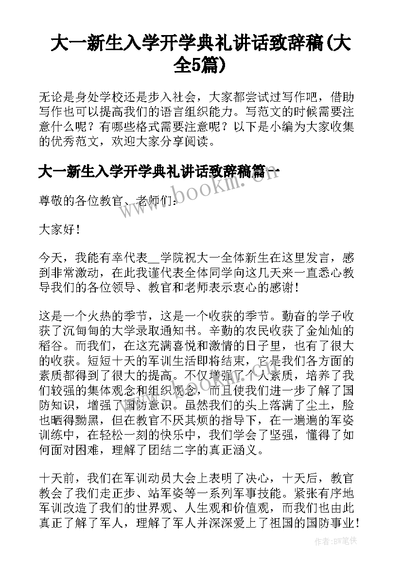 大一新生入学开学典礼讲话致辞稿(大全5篇)