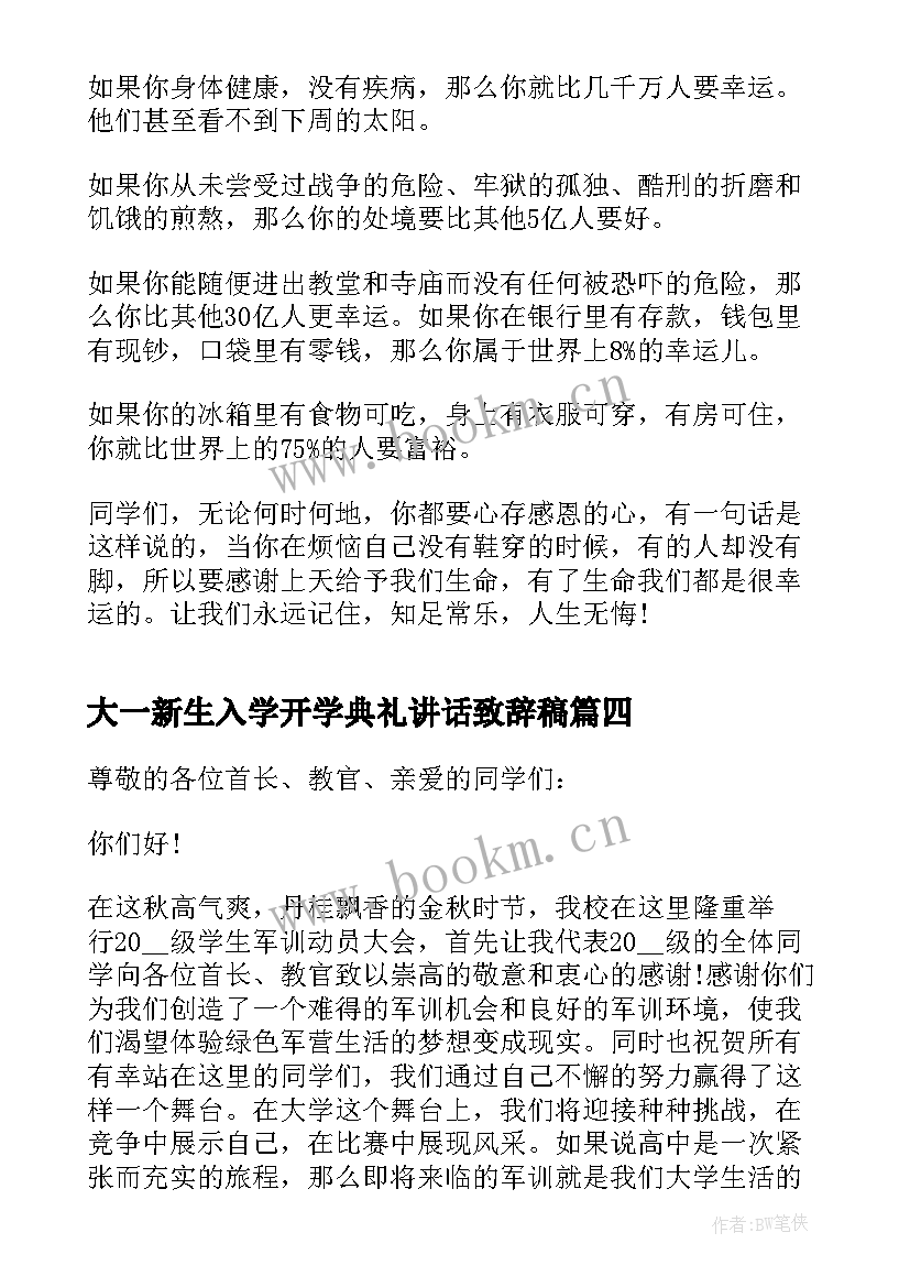 大一新生入学开学典礼讲话致辞稿(大全5篇)