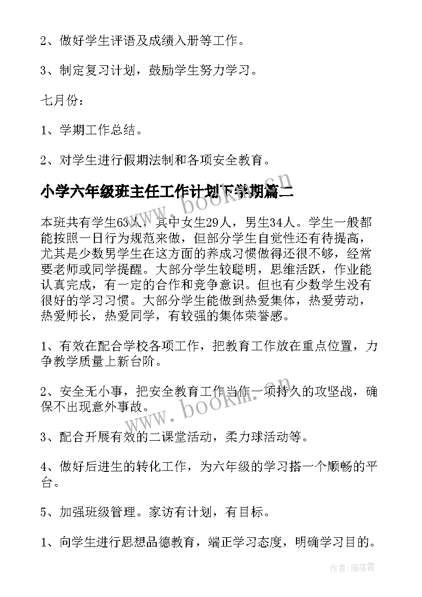 小学六年级班主任工作计划下学期 小学五年级下学期班主任工作计划(通用9篇)