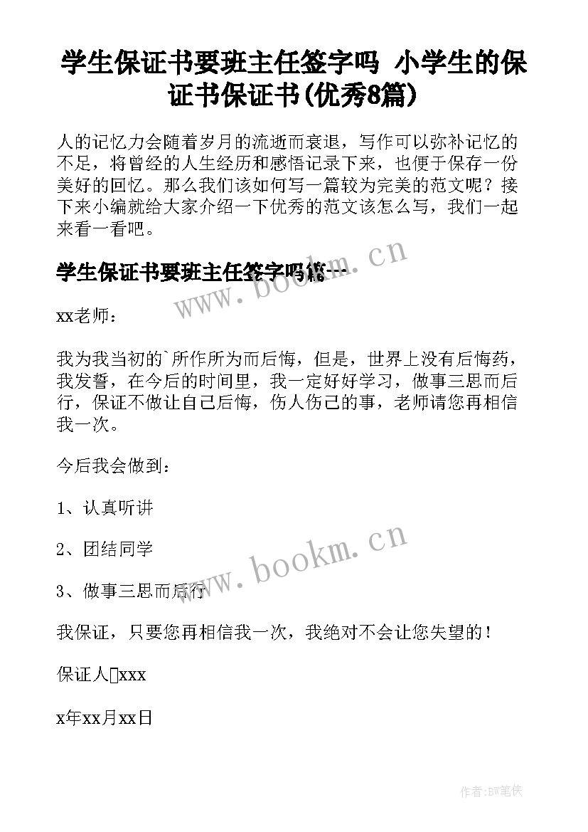 学生保证书要班主任签字吗 小学生的保证书保证书(优秀8篇)