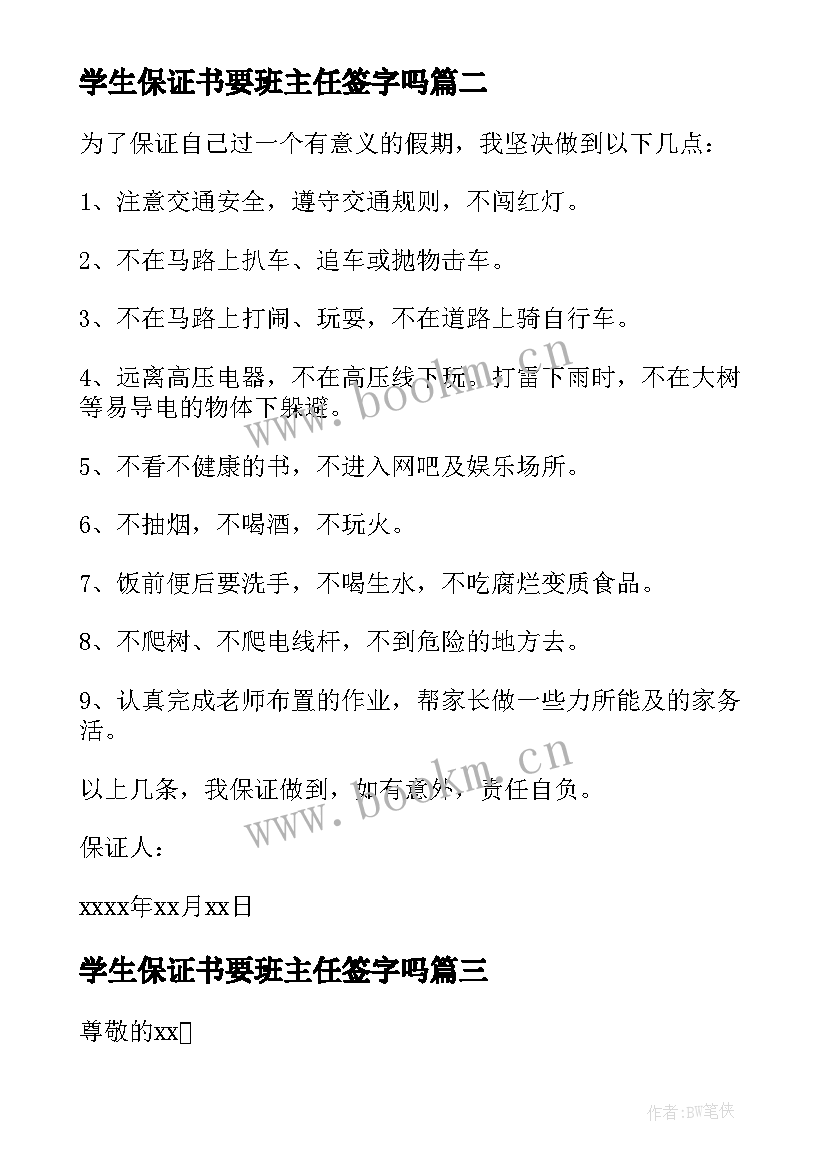 学生保证书要班主任签字吗 小学生的保证书保证书(优秀8篇)