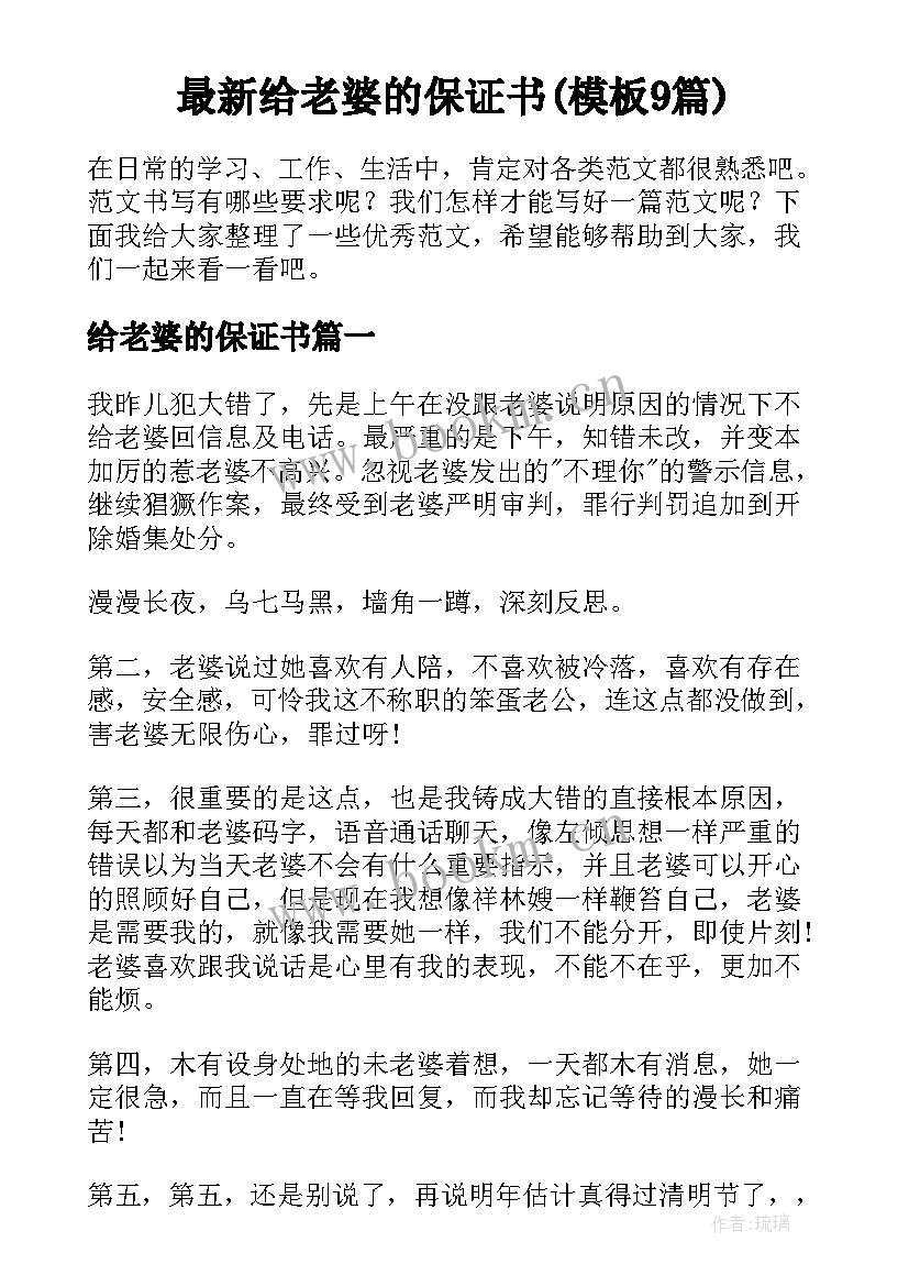 最新给老婆的保证书(模板9篇)