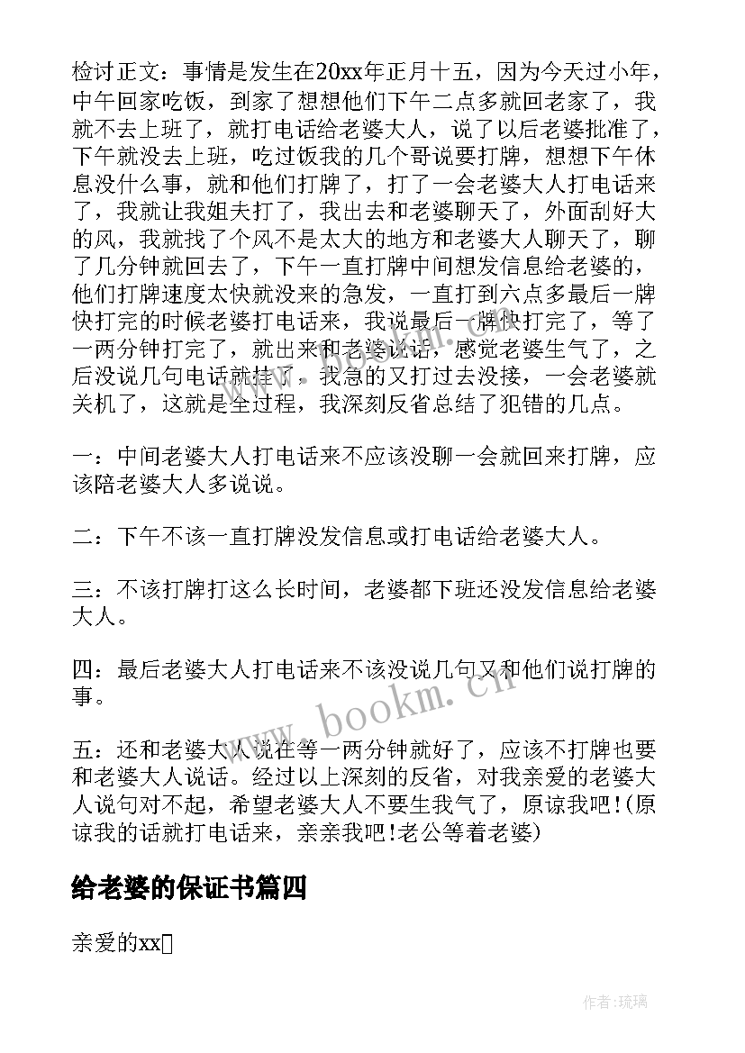 最新给老婆的保证书(模板9篇)