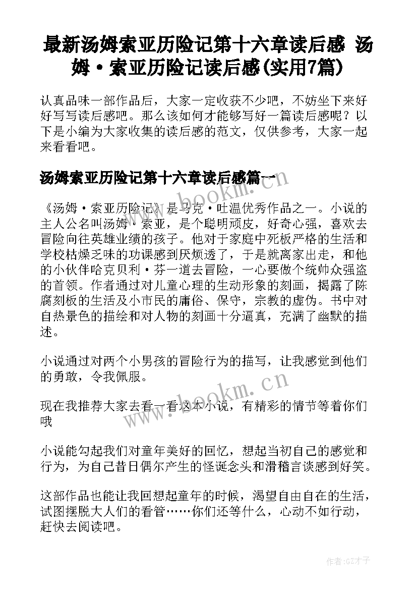 最新汤姆索亚历险记第十六章读后感 汤姆·索亚历险记读后感(实用7篇)