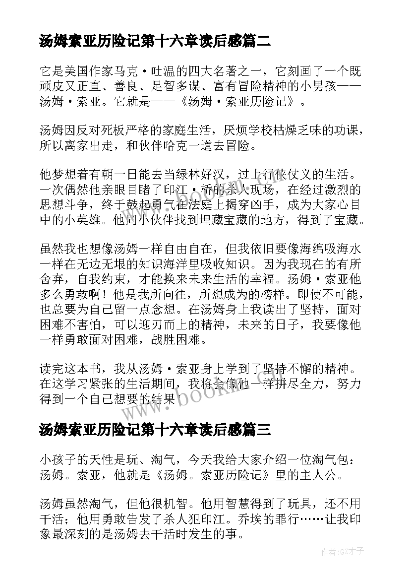 最新汤姆索亚历险记第十六章读后感 汤姆·索亚历险记读后感(实用7篇)